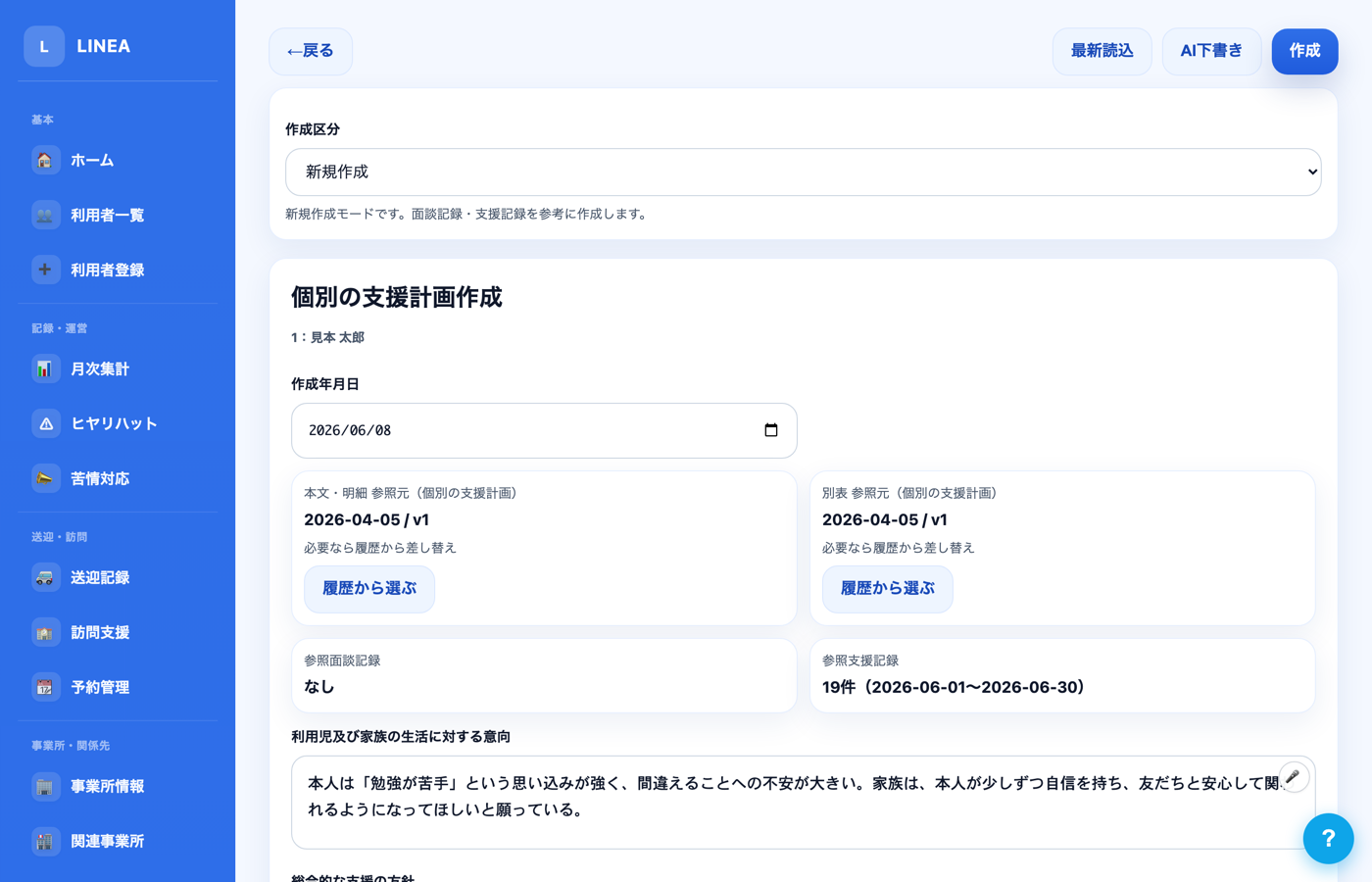 LINEAの個別支援計画 作成画面。こども家庭庁の公式様式に沿って、目標や支援内容を入力し計画書を作成できる